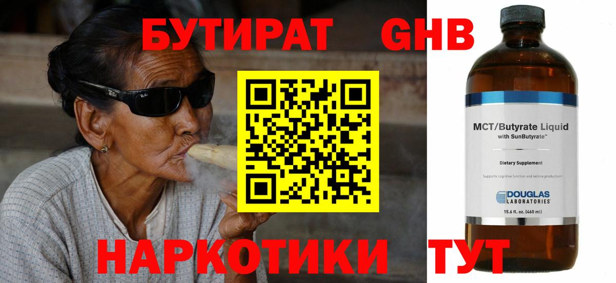 БУТИРАТ  Вход с VPN  Курганинск  БУТИРАТ бутандиол 