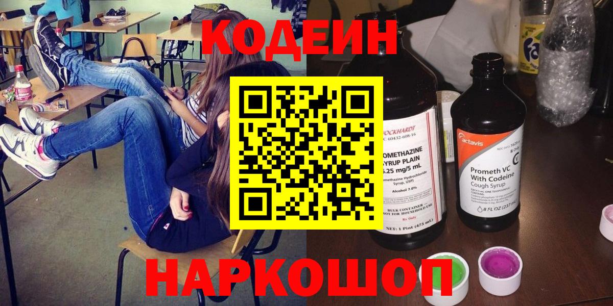 Кодеиновый сироп Lean Purple Drank  Codein Purple Drank  Курганинск  Вход с VPN 